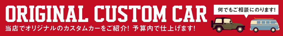 オリジナルカスタム