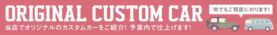 オリジナルカスタム