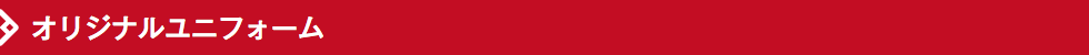 オリジナルユニフォーム