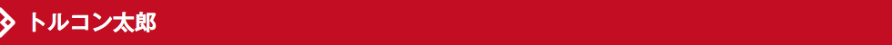 トルコン太郎